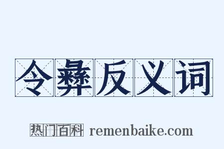 令彝反义词是什么意思的图片
